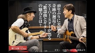 野口五郎とCharが約40年ぶりに再会！ギター・マガジンでの対談を終えて｜ギター・マガジン2017年4月号「恋する歌謡曲。」