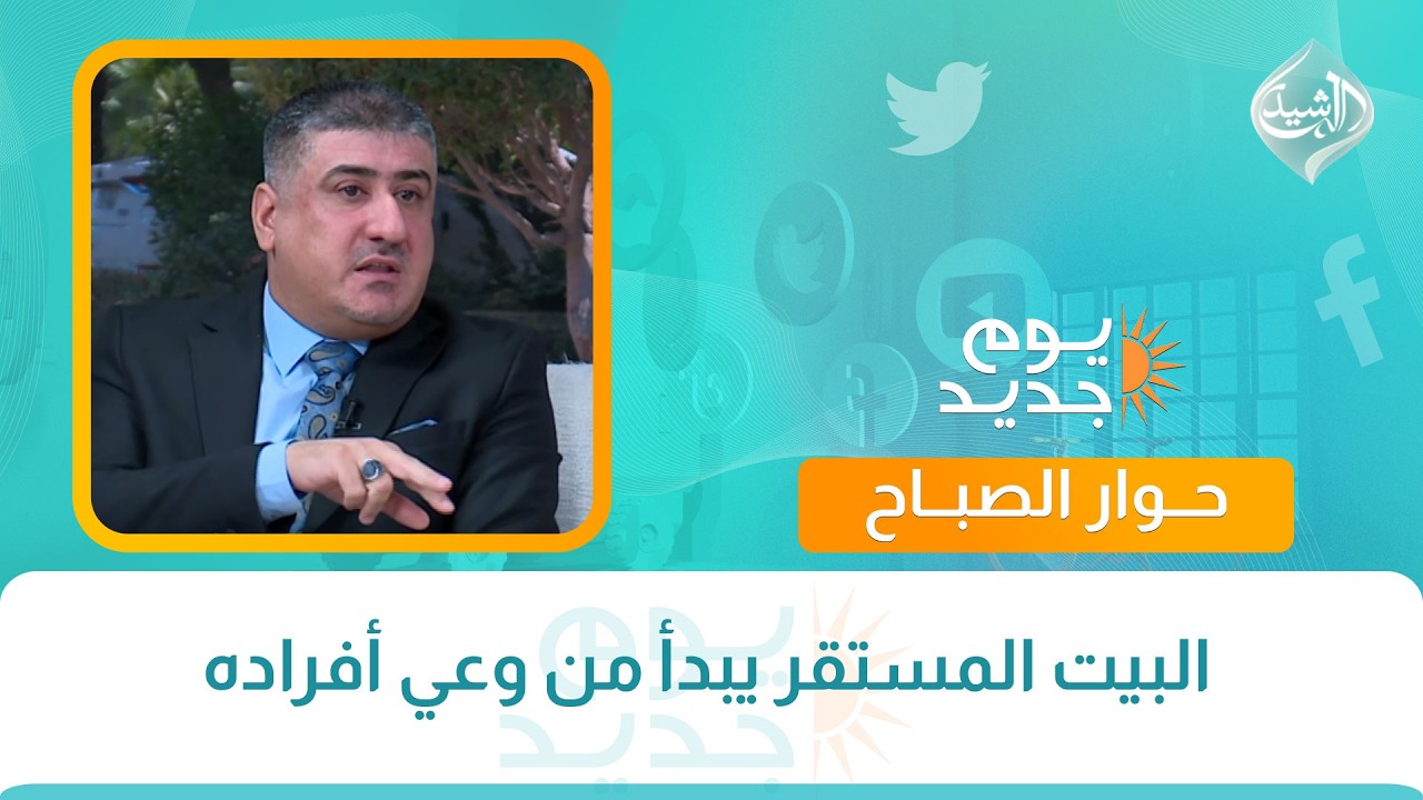 فيديو | حوار الصباح || البيت المستقر يبدأ من وعي أفراده