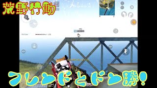 【荒野行動】フレンドと荒野行動ドン勝！声後付け！