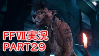 ナナキ。またの名はナナキだ。好きな方で呼ぶといい【FF7R】ファイナルファンタジー７リメイク実況PART２９（ff7）