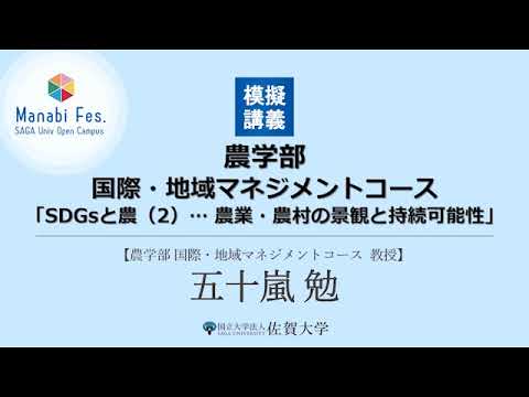 学校教育課程 [農学部]模擬講義「SDGsと農（2）… 農業・農村の景観と持続可能性」[ManabiFes]