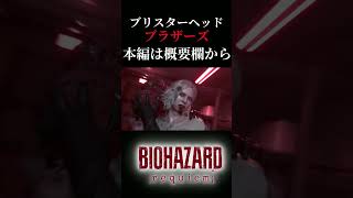 ブリスターヘッドブラザーズの強襲 #ゲーム実況＃バイオハザード
