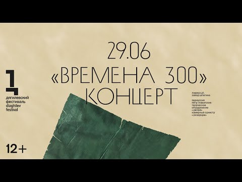 «Времена 300». Проект Петра Главатских