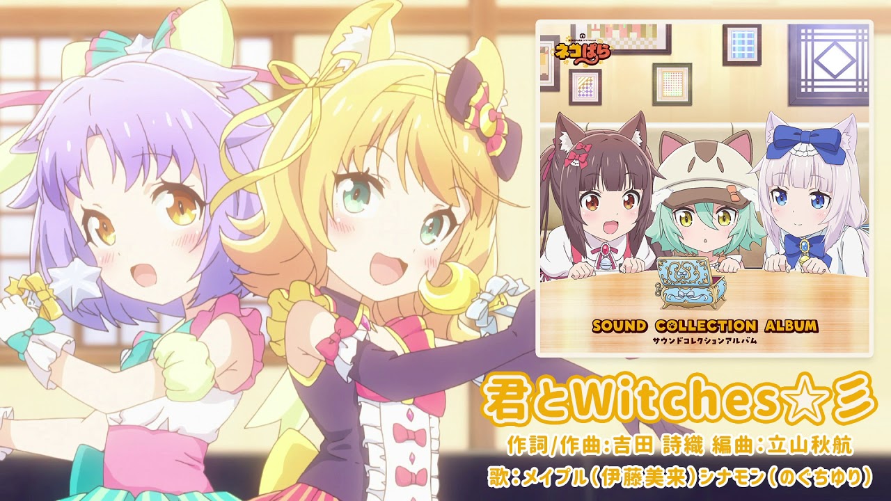 メイプル＆シナモン / ネコぱら「君とWitches☆彡」short.ver