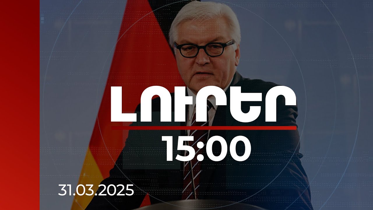 Լուրեր 15:00 | Ամեն ինչ փոխադարձ կապված է այս տարածաշրջանում կայունության հետ. Շտայնմայերը՝ ՀՀ-ում