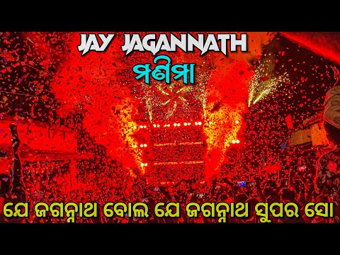 Dj Jb Professional ଯେ ଜଗନ୍ନାଥ ବୋଲ ଯେ ଜଗନ୍ନାଥ ସୁପର ସୋ | At- Khalpal Village 