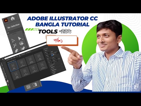 Adobe Illustrator CC Bangla Tutorial Tools পরিচিতি পর্ব ১