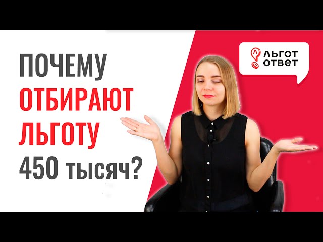 Почему многодетным отказывают в 450 тысяч на ипотеку