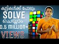 How To Solve  A Rubik's Cube  Malayalam | Rubik's Cube Malayalam