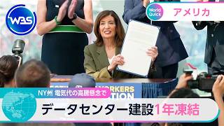 NY州 電気代の高騰懸念で データセンター建設1年凍結【WBS】