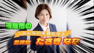 参政党　たさきなな　まもりたい　菊池の大地と子どもの笑顔