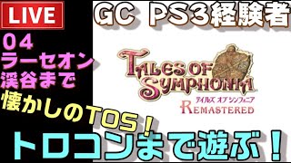 【PS4】テイルズオブシンフォニア リマスター トロコンまで配信！ ＃04