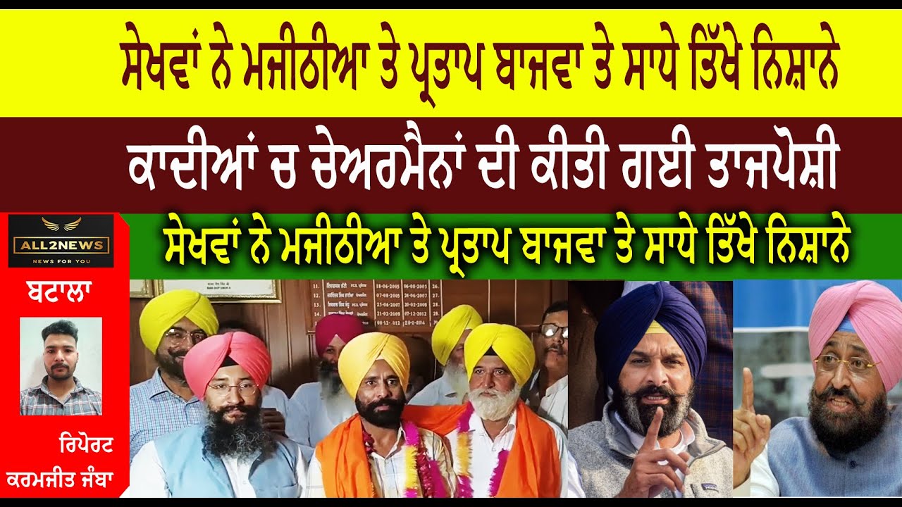 ਆਪ ਪਾਰਟੀ ਵਲੋਂ ਮਾਰਕੀਟ ਕਮੇਟੀਆ ਦੇ ਥਾਪੇ ਗਏ  ਕਾਦੀਆਂ ਚ ਚੇਅਰਮੈਨਾਂ ਦੀ ਕੀਤੀ ਗਈ ਤਾਜਪੋਸ਼ੀ