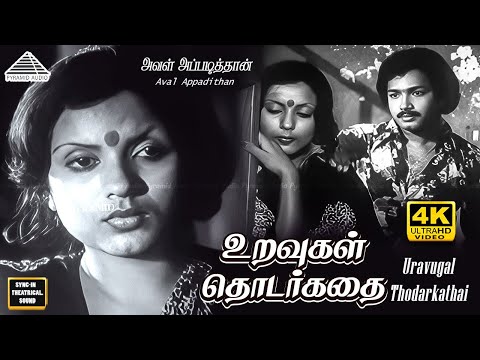 Uravugal Thodarkathai 4K video Song | Aval Appadithan | Yesudas Hits | Ilaiyaraaja
