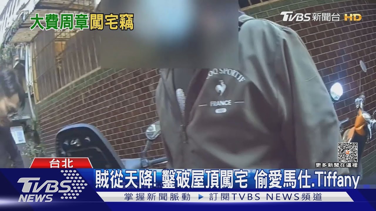 賊從天降!鑿破屋頂闖宅 偷愛馬仕、Tiffany