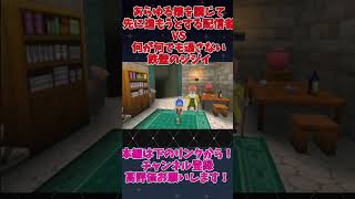 【イルルカ3d人生縛り】どうしても通りたい男VSどうしても通したくない鉄壁のジジイ #ゲーム実況 #配信切り抜き #ユウキリン #イルルカ #shorts