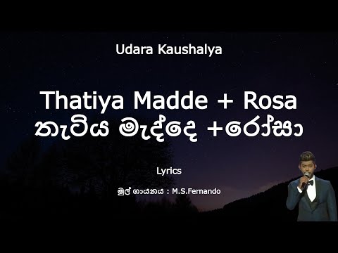 Udara Kaushalya - Thatiya Madde + Rosa |  තැටිය මැද්දෙ +රෝසා  (Lyrics)