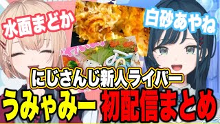 【初配信まとめ】1/30デビュー！にじさんじ新人ライバー女子高生親友コンビうみゃみー白砂あやね・水面まどか【にじさんじ切り抜き/白砂あやね/水面まどか】