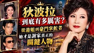 【謝家真正幕後操盤手】狄波拉到底有多厲害？從港姐到豪門掌舵者，她才是謝家真正的關鍵人物 #狄波拉 #謝霆鋒 #謝賢 #豪門故事 #香港娛樂圈 #女性智慧 #人生傳奇 #人物故事
