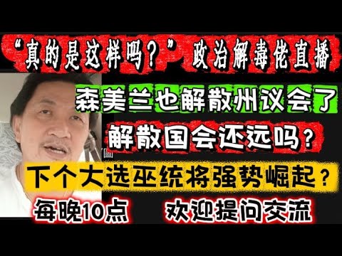 671期直播🔴04/06/2026🔴柔佛州选大胜后，巫统将掌控大局？扎希将当下届首相？🔴跳脱框框，以现实角度，解析大马最新政局！🔴欢迎各位对时事新闻提出问题🛑🛑每晚10点，欢迎一起激荡思维