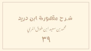 (٣٩) شرح مقصورة ابن دريد image