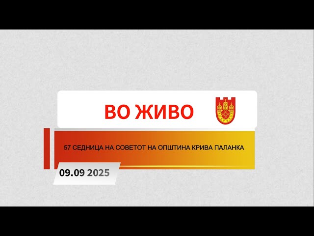 57 СЕДНИЦА НА СОВЕТОТ НА ОПШТИНА КРИВА ПАЛАНКА