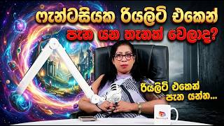 ෆැන්ටසියක රියලිටි එකෙන් පැන යන තැනක් වෙලාද
