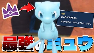 最強ミュウツーを倒して、色違いミュウに”最強の証”をつけてあげたい！【ポケモンSV】