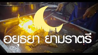 อยุธยาราตรี ตลาดกลางคืน