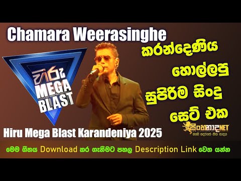 Chamara Weerasinghe - Hiru Mega Blast With Flash Back Live In Galle Karandeniya 2025 04 05