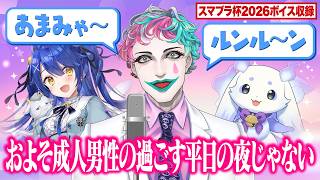 【#にじさんじスマブラ杯】今年も謎のこだわり全開でライバー名を収録するジョー・力一まとめ【にじさんじ】