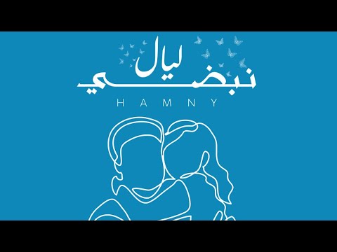 ليال نبضي حمني