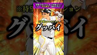 【謎】待望のセレクションが来るぞ‼️って、、『あの選手』忘れてない？？？ #プロスピa #リアタイ #shorts