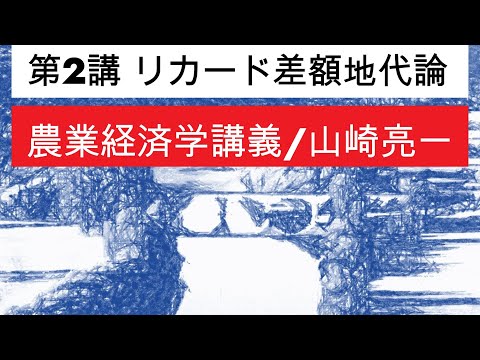 経済学科 農業経済学講義②リカード差額地代論／山崎亮一／東京農工大学／日英字幕付き／Eng sub