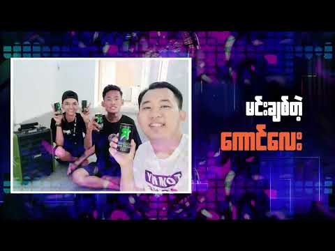 Yone Lay - လိမ္မာနေပြီ