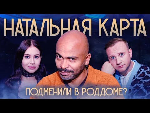 Натальная карта #7 Мигель | Журавлев, Иванченко, Мигель