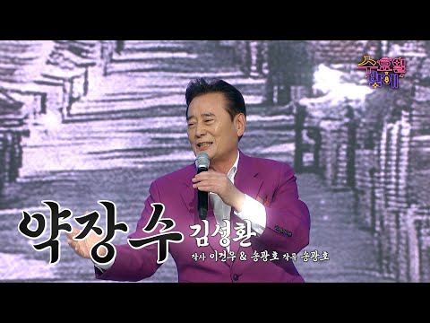 [클린버전] 만병통치약 여기 있습니다 🧡 김성환 - 약장수🧡 트롯 올스타전 수요일밤에 TV CHOSUN 2507016 방송