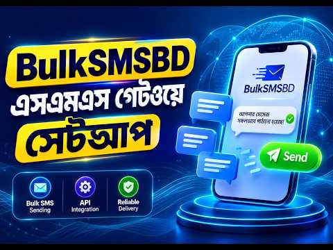 ই-কমার্স ওয়েবসাইটে BulkSMSBD এসএমএস গেটওয়ে (SMS Gateway) ইন্টিগ্রেশন