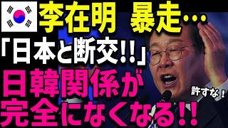 【海外の反応】日K関係完全消滅...⁉日Kに迫る大転換の瞬間！見えない真実の裏側とは...