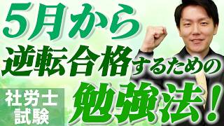 【有料級】残り３か月で逆転合格する勉強法！【社労士試験】