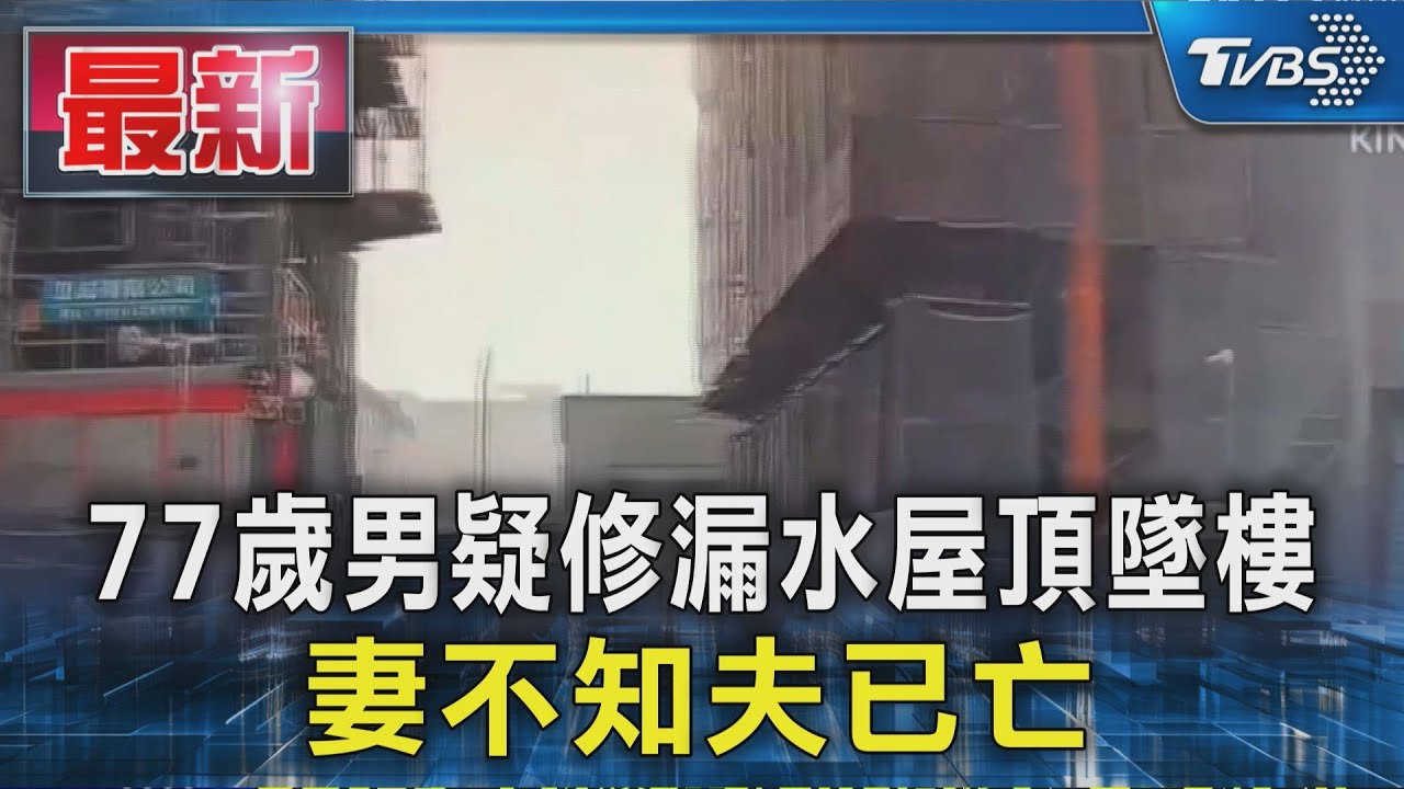 颱風釀悲劇!77歲翁修漏水屋頂「碰」聲墜樓 妻不知夫已亡