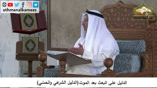 380/110 الدليل على البعث بعد الموت الدليل الشرعي والحسي - شرح مختصر العقيدة مجزء - عثمان الخميس