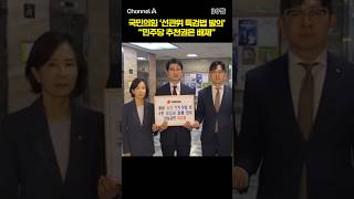 국민의힘 '선관위 특검법 발의' "민주당 추천권은 배제" #채널A #shorts #30짤