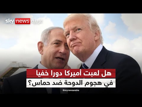 فيديو | هجوم الدوحة.. ماذا دار خلف الكواليس بين أميركا وإسرائيل؟