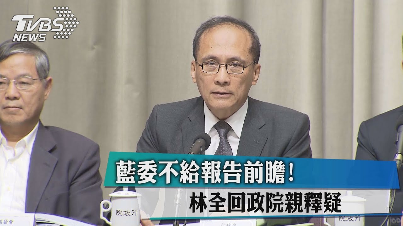藍委不給報告前瞻! 林全回政院親釋疑