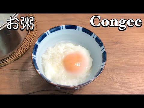 [Congee / herzhafter Reisbrei] Essen bei der Erkältung / お粥