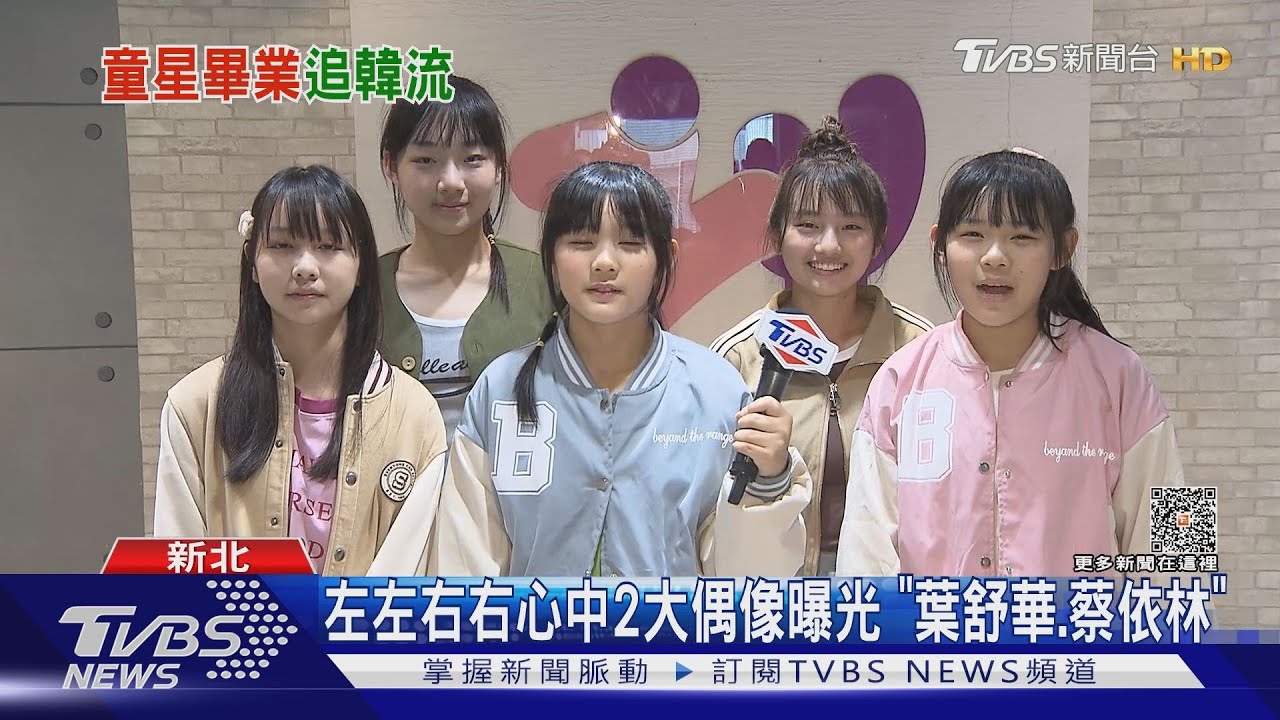 「左左右右」本尊來了！民主爸媽無禁愛令　偶像點名2女神