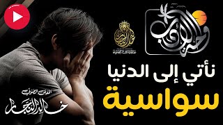 نأتي إلى الدنيا أبيات منسوبة لأبي العتاهية واحة الأدب بصوت خالد النجار