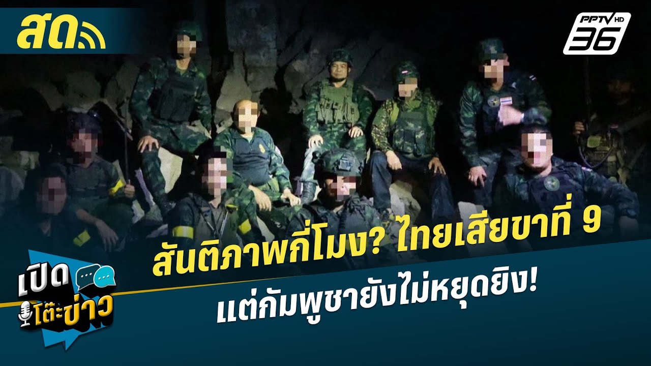 🔴 LIVE เปิดโต๊ะข่าว|สันติภาพกี่โมง? ไทยเสียขาที่ 9 แต่?