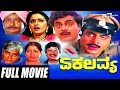 Ekalavya ಏಕಲವ್ಯ Kannada Full Movie Ambarish Jayaprada Srinath Family Drama